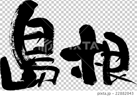 島根（県名０３） 22882043