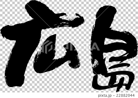 広島（県名０３） 22882044