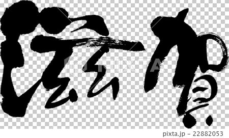 滋賀縣（縣名03） 22882053