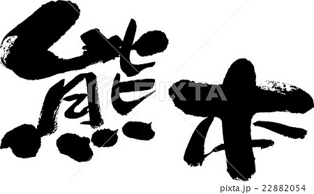 熊本（県名０３） 22882054