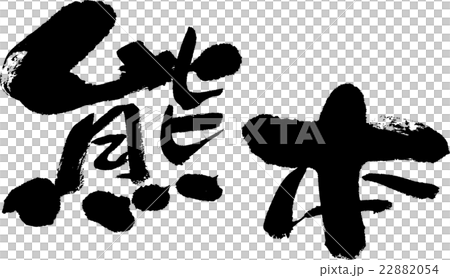 熊本（県名０３） 22882054