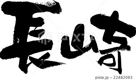 長崎（県名０３） 22882063
