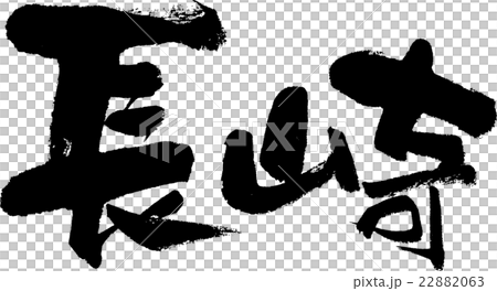 長崎（県名０３） 22882063