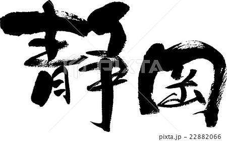 静岡(県名03) 静岡(県名03) 22882066