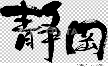 静岡(県名03) 静岡(県名03) 22882066