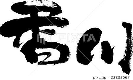 香川（県名０３） 22882067
