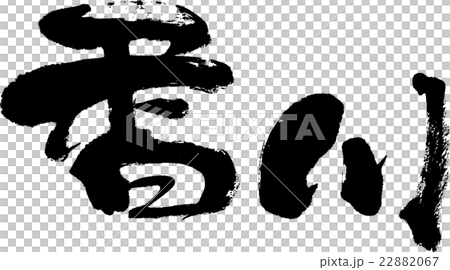 香川（県名０３） 22882067