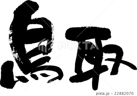 鳥取（県名０３） 22882070