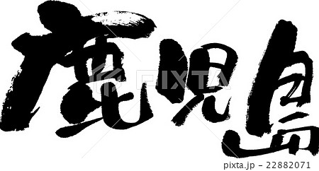 鹿児島（県名０３） 22882071