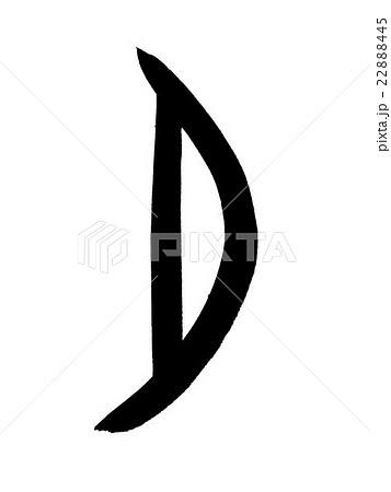 甲骨文字 月 夕 Kanji 