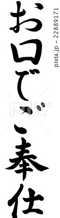 お口でご奉仕のイラスト素材 22889171 Pixta
