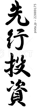 先行投資のイラスト素材 [22889175] PIXTA