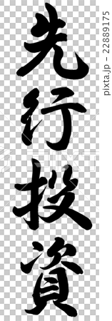 先行投資 先行投資 22889175