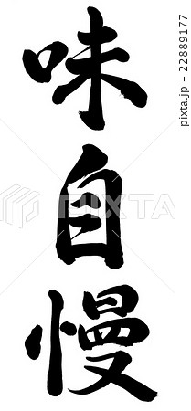味自慢 22889177