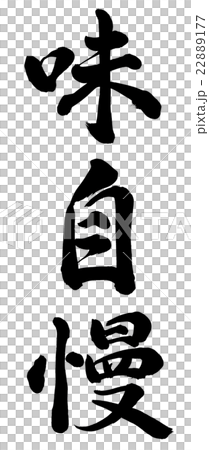 味自慢 22889177