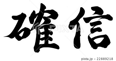 確信のイラスト素材 [22889218] - PIXTA