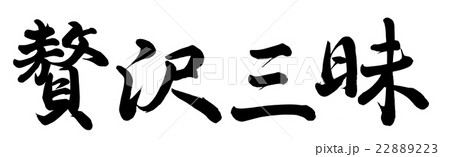 贅沢三昧
