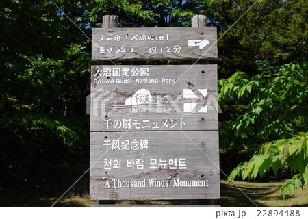 大沼公園の案内板 22894488
