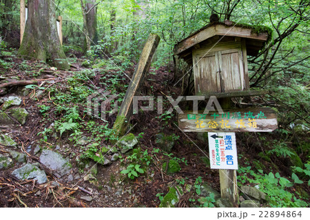 高知県津野町　四万十川源流点　記帳箱 22894864