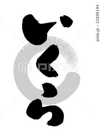 筆_いくら 筆_いくら 22896194