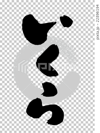 筆_いくら 筆_いくら 22896194