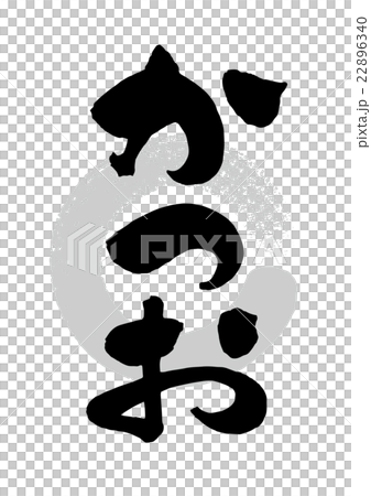 毛筆 毛筆 22896340