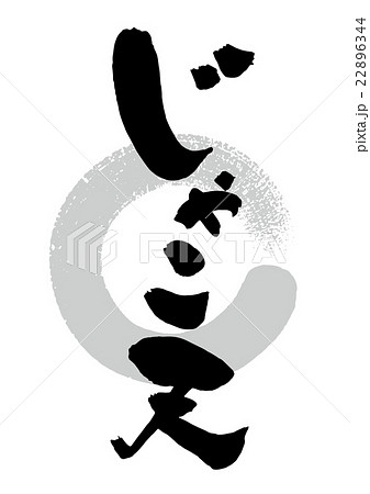 筆 じゃこ天のイラスト素材