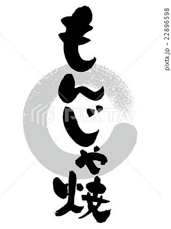 筆_もんじゃ焼 22896598