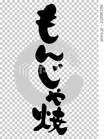 筆_もんじゃ焼 22896598