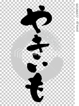 筆_やきいも 22896599