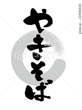 筆_やきそば 22896600