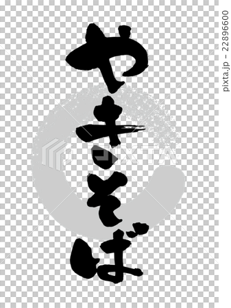 筆_やきそば 22896600