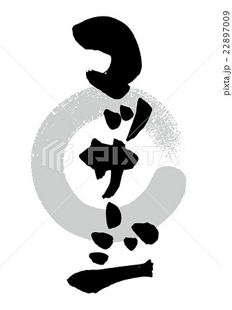 筆 マッサージのイラスト素材