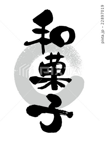筆_和菓子 22897019