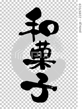 筆_和菓子 22897019