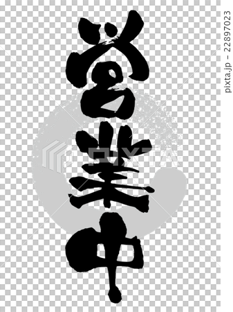 筆_営業中 22897023