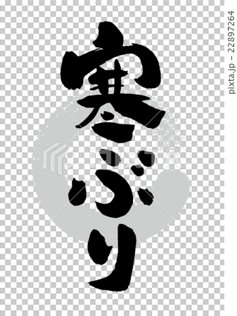 毛筆_冷酷 22897264