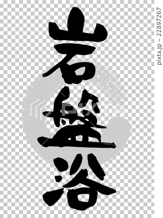 筆_岩盤浴 22897267