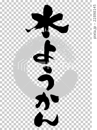 筆_水ようかん 22898145