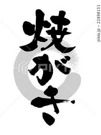 筆_焼がき 22898151