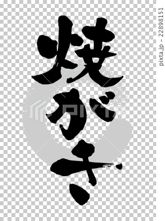 筆_焼がき 22898151