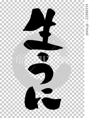 筆_生うに 22898334