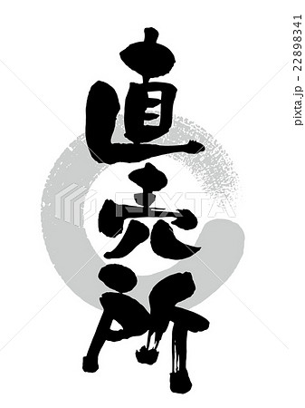 筆_直売所 22898341