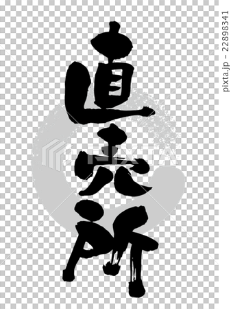 筆_直売所 22898341