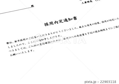 内定通知書 22903118
