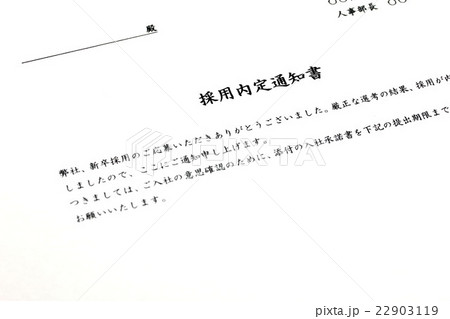 内定通知書 22903119