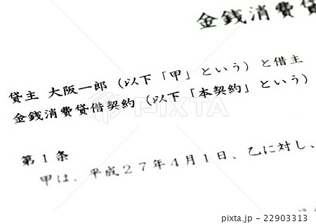 金銭消費貸借契約 22903313