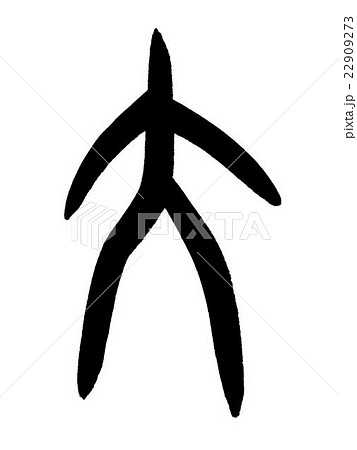 甲骨文字 大 Kanji “大” oracle bone scriptのイラスト素材 [22909273] - PIXTA