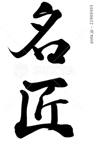 名匠 名匠 22909303