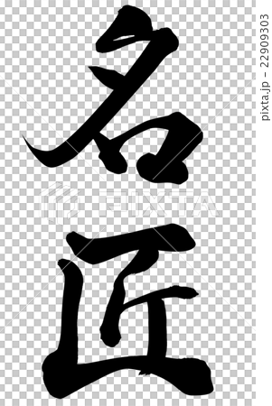 名匠 名匠 22909303